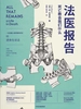 法医报告：死亡教会我们什么