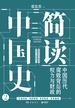 简读中国史 2
