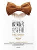 极致服务指导手册：给顾客一个选择你的理由