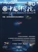 中国科学院院刊（2022年第7期）