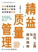 精益质量管理：方法、工具与推行指南
