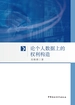 论个人数据上的权利构造