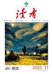 读者（2022年第17期）