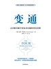 变通：灵活解决棘手和复杂问题的黑客思维
