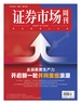 证券市场周刊（2025年第1期）