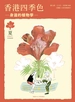 香港四季色（夏）