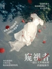 窥视者