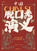 中国脱口秀演义
