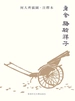 骆驼祥子（何大齐插图·注释本）