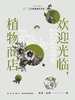 KZ地球旅行日志：欢迎光临，植物商店