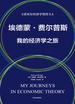 埃德蒙·费尔普斯：我的经济学之旅