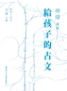 给孩子的古文