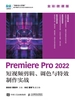 Premiere Pro 2022短视频剪辑、调色与特效制作实战（全彩微课版）
