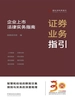 证券业务指引：企业上市法律实务指南