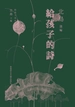 给孩子的诗