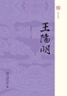 王阳明