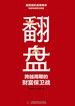 翻盘：跨越周期的财富保卫战