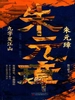 朱元璋：九字定江山
