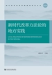 新时代改革方法论的地方实践