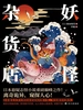 妖怪杂货店