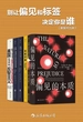 别让偏见和标签决定你是谁（共五册）