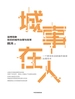 城事在人：淄博现象背后的城市治理与变革