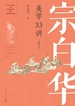 宗白华美学33讲：插图本