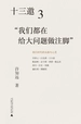 十三邀 3：“我们都在给大问题做注脚”