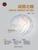 运营之路：数据分析+数据运营+用户增长