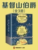 基督山伯爵（全三册 读客经典文库）