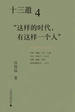 十三邀 4：“这样的时代，有这样一个人”