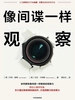 像间谍一样观察