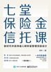 七堂保险金信托课