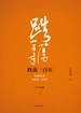 跌荡一百年（下）