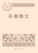 孙郁散文