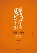 跌荡一百年（上）