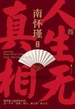 人生无真相（南怀瑾系列）