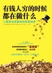 有钱人穷的时候都在做什么：工薪族谷底翻身的致富秘密