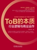 ToB的本质：行业逻辑与商业运作