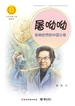 屠呦呦：影响世界的中国小草（中华先锋人物故事汇）