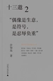 十三邀 2：“偶像是生意，是符号，是忍辱负重”