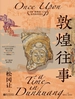 敦煌往事