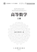 高等数学（上册）