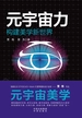 元宇宙力：构建美学新世界
