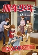 棚车少年18：车站之谜（汉英对照）