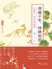 穿越千年，惊艳如初：《诗经》里的动植物