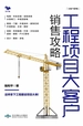 工程项目大客户销售攻略
