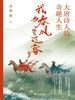 我与春风皆过客：大唐诗人的奇趣人生