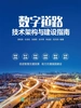 数字道路技术架构与建设指南