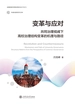 变革与应对：共同治理视阈下高校治理结构变革的机理与路径